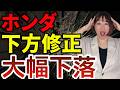 【ホンダ下方修正】1兆円の損切り…これは『絶好の買い場』か『終わりの始まり』か！？