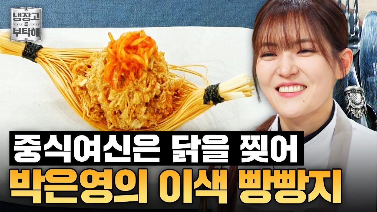[#박은영레시피] 세번째 별을 갖기 위한 한판승부💥 닭 찢고 손석구 입맛 저격한 박은영 셰프의 빵빵지ㅣ냉장고를 부탁해ㅣJTBC 250202 방송