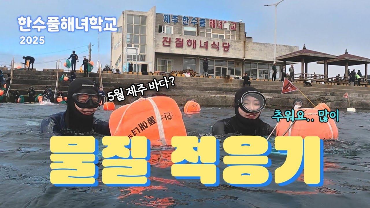물질 2회차 예비 해녀들! 바다는 춥지만 물질에 꽤나 잘 적응하는 중