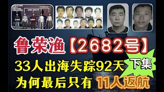 33人出海失踪92天，最后却只剩11人返航，「鲁荣渔2682号」惨案（下集）#案件調查 #真實案件