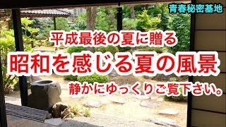 平成最後の夏に贈る 懐かしい昭和の夏の風景 Youtube