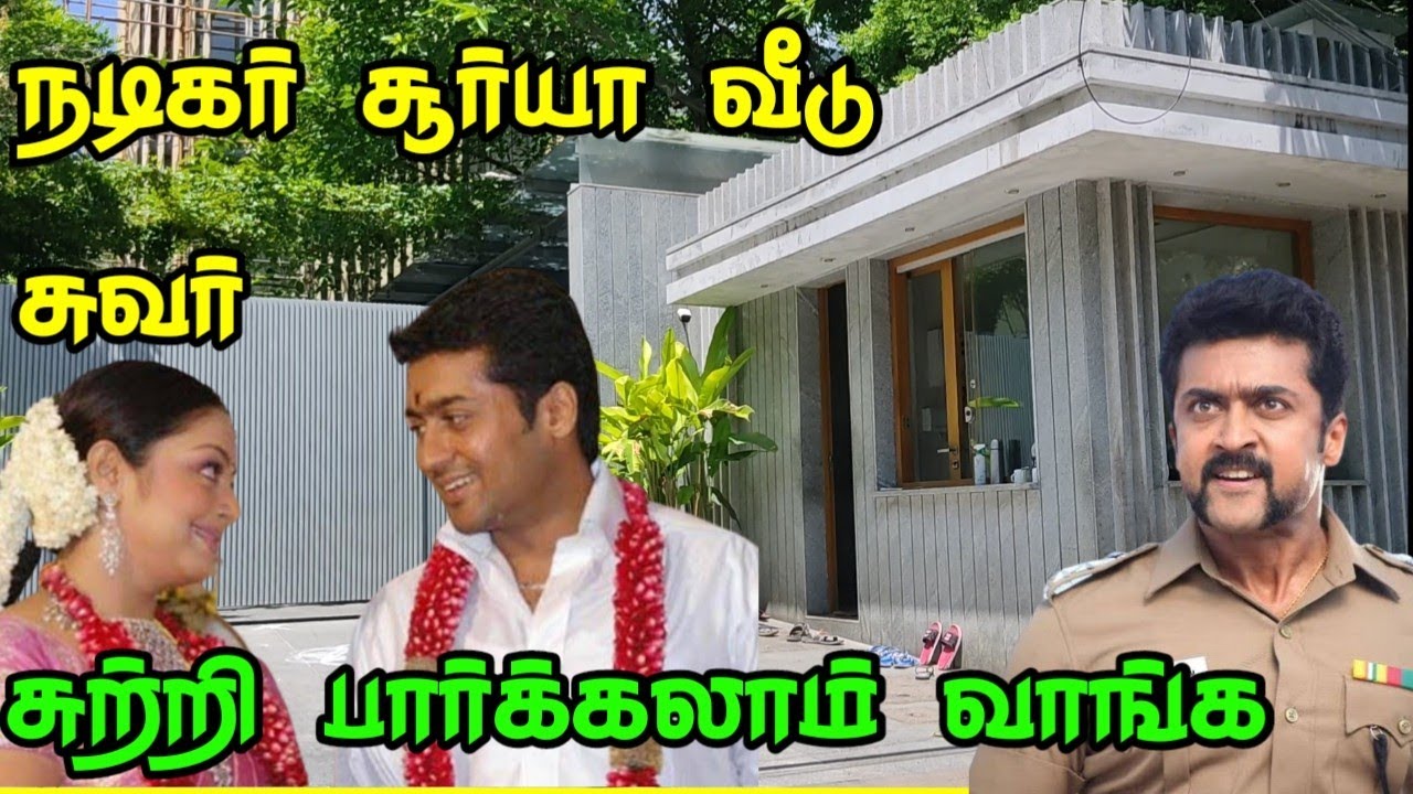 நடிகர் சூர்யா வீடு சுவர் சுற்றி பார்க்கலாம் வாங்க சூர்யா குடும்பம் சென்னை தி நகர் வீடு