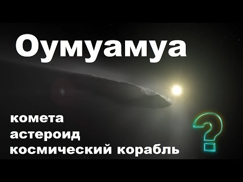 Video: Oumuamua Galėjo Būti Erdvėlaivis - Alternatyvus Vaizdas