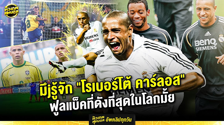 มาทําความรู้จักกันอีกครั้งกับ โรเบอร์โต้ คาร์ลอส | ตัวเทพฟุตบอล