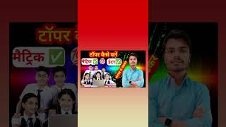 #motivationalvideo #toppertricks   #boardexam || 5best trick by Golu sir||