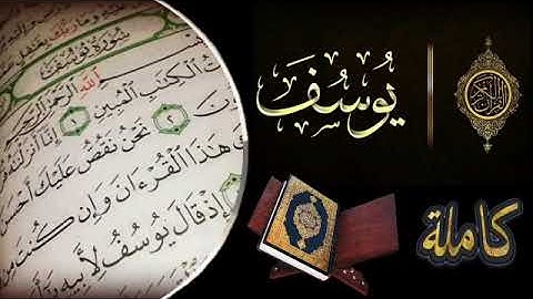 سورة يوسف  كاملـــــــــة تلاوة هادئة بصوت خاشع ♥  Surah Yusuf