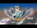 جديد الهيبه اللي بيرفع خشمه يلي تحكي علينا اداء محمد البصيلي 2022 