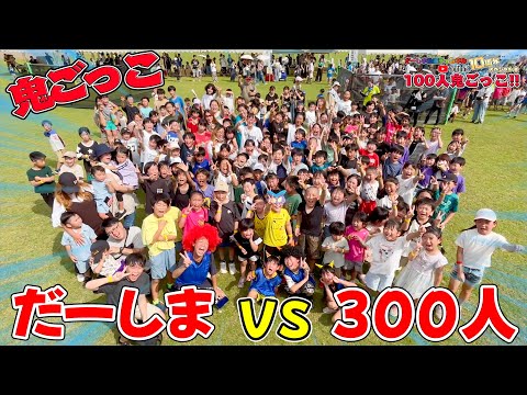 ファン300人を集めて鬼ごっこやってみた！