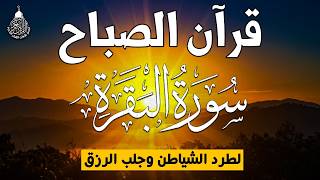 قرآن الصباح سورة البقره ☀️ قران كريم بصوت جميل جدا💚لحفظ وتحصين المنزل وجلب البركه- Surah Al-Baqara