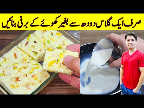 if You Have 1 Glass Of Milk Try This Barfi Recipe By ijaz Ansari | Desserts Recipes |