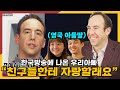 한국 방송에 나온 아빠의 모습을 본 영국 아이들의 반응?