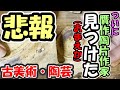 【古美術 陶芸】陶片の焼き直しは作家の勉強！ 美濃の桃山陶再現を目指す現代陶芸作家 【プロが解説 陶片の見方】 【志野 黄瀬戸 瀬戸黒 織部 荒川豊蔵】【暖炉の火】