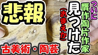 【古美術 陶芸】陶片の焼き直しは作家の勉強！ 美濃の桃山陶再現を目指す現代陶芸作家 【プロが解説 陶片の見方】 【志野 黄瀬戸 瀬戸黒 織部 荒川豊蔵】【暖炉の火】