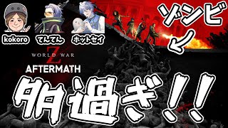 [ World war Z ] 余りにもゾンビが多過ぎる世界を生き抜く #コラボ配信 #vtuber