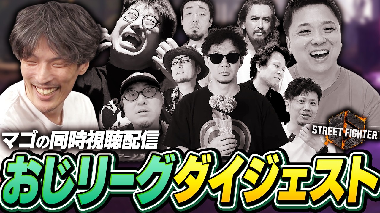 マゴの『おじリーグ』ミラー配信ダイジェスト【ストリートファイター6】