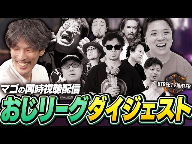 マゴの『おじリーグ』ミラー配信ダイジェスト【ストリートファイター6】