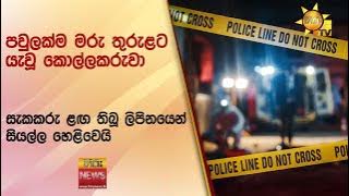 පවුලක්ම මරු තුරුළට යැවූ කොල්ලකරුවා - සැකකරු ළඟ තිබූ ලිපිනයෙන් සියල්ල හෙළිවෙයි - Hiru News