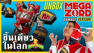 Unbox งานชิ้นเดียวในโลก Megazord Damage version อยากกรี้ดมาก!! #PowerRangers