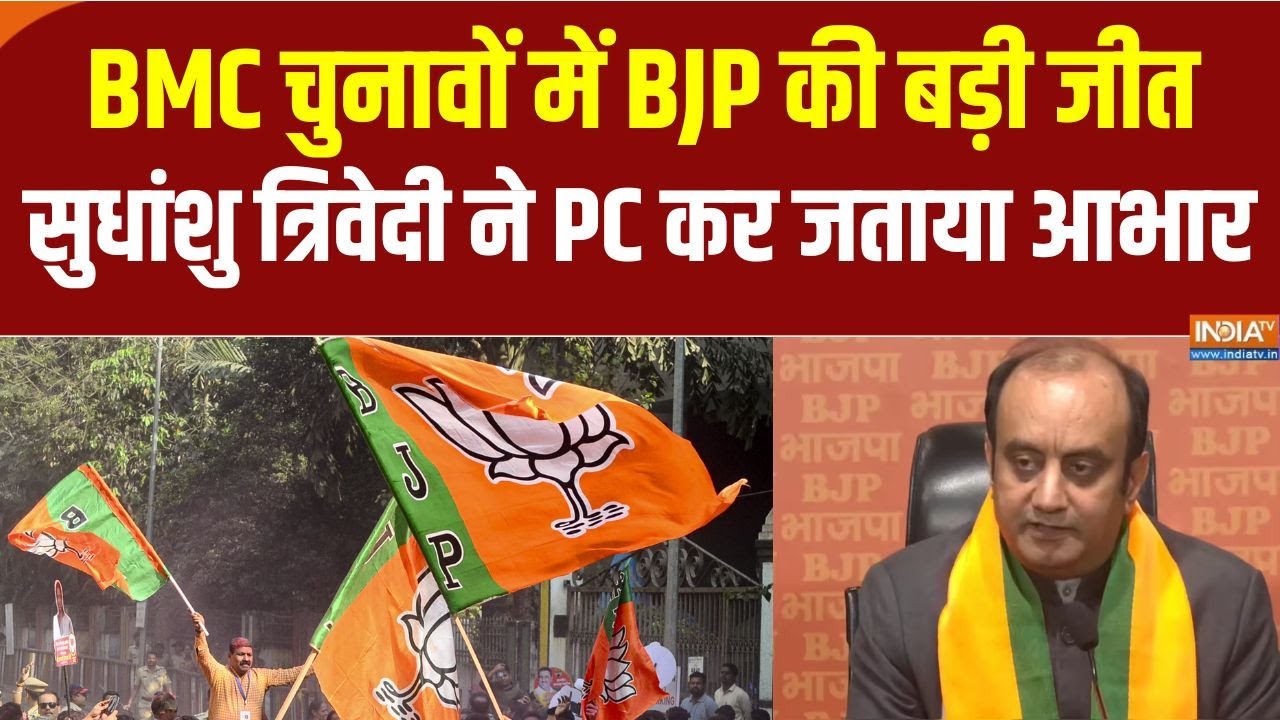 BMC Results: BMC चुनावों में BJP को बहुमत, Sudhanshu Trivedi ने जताया आभार| BJP PC
