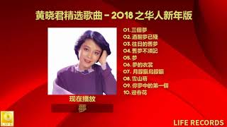 黄晓君精选歌曲 Wong Shiau Chuen jīng xuǎn gēqǔ- 2018 之华人新年版 zhī huárén xīnnián bǎn