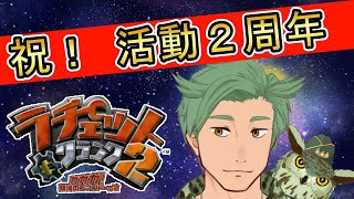 祝　配信活動２周年　思い出のゲームを遊ぶ【ラチェット&クランク2 ガガガ!銀河のコマンドーっす】