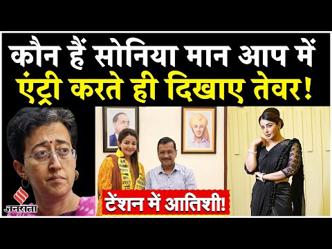 Sonia Mann Joins AAP: एक्ट्रेस सोनिया मान को दिल्ली की राजनीति में क्यों उतार रहे Arvind Kejriwal?