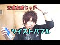 【王道髪セット】その名はツイストバブル!?【細束】