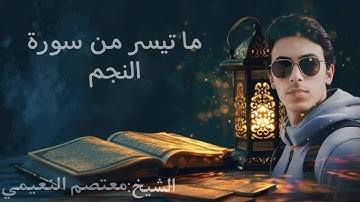 ازفت الازفة تلاوة ما تيسر من سورة النجم #الشيخ معتصم النعيمي
