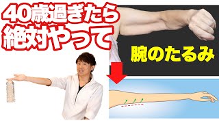 【４０代５０代必見】腕のたるみを解消する二の腕痩せ！