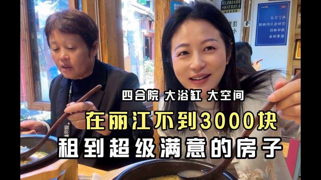 在丽江2980元租到带大浴缸的房子，妈妈超级满意，娘俩买菜在民宿美美的做饭，享受旅途时光