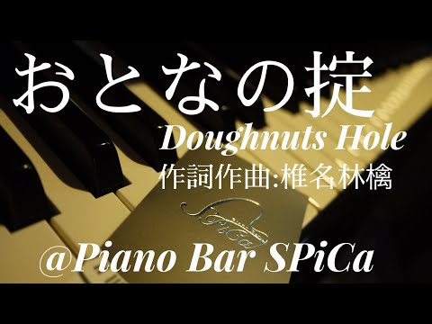 【弾き語り】おとなの掟/Doughnuts Hole/椎名林檎【ドラマカルテット主題歌】(歌詞あり)