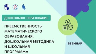 Преемственность математического образования: дошкольная методика и школьная программа