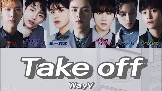 【中国語 ルビ】Take off/WayV/无翼而飞/威神V/日本語訳/歌詞/中国語