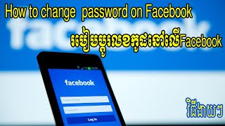 របៀបប្ដូរលេខកូដ in Facebook | How to change password on Facebook  | Sokny shares knowledge