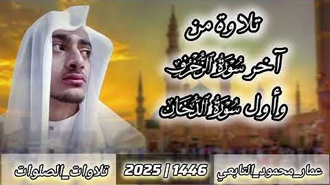 تلاوة من آخر سورة الزخرف وأول سورة الدخان||عمار محمود التابعي 