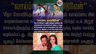 தவற விட்டேன் #tamilcinemanews #tamilnewslive #cinemaupdates #tamilentertainment #trebding #Viral