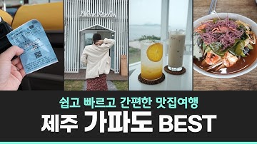 ?제주 가파도여행 2시간코스 블랑로쉐 그리고 맛집은?