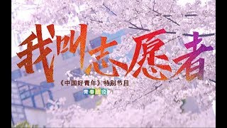 “我叫志愿者！”