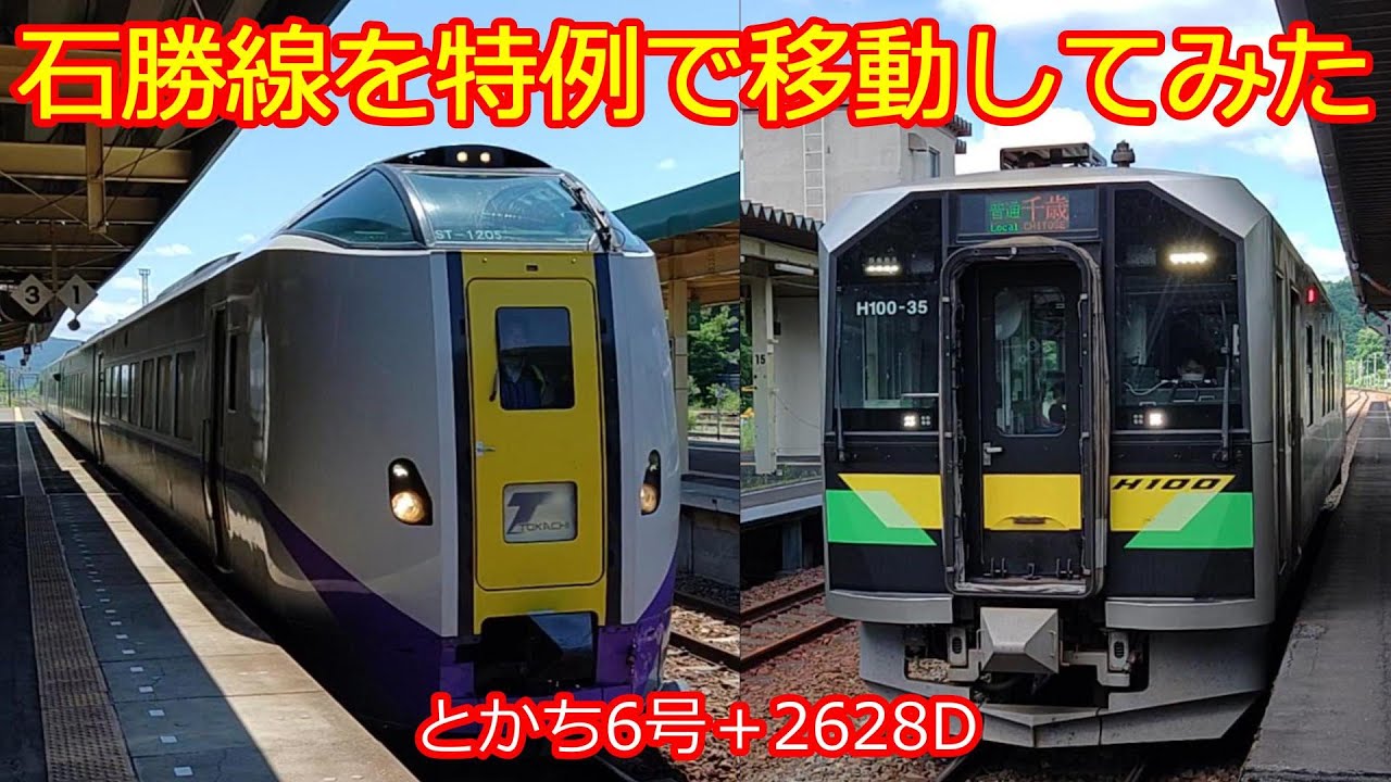 【石勝線特急券無料】普通との接続改善で特例の価値倍増！