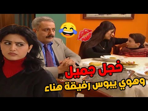 جميل لما شاف اركيلة نازل بوس برفيقة هناء حط أبوه بجيبته رح يطفش من خجله هههه