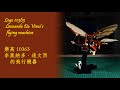 樂高 10363 李奧納多達文西的飛行機器 縮時組裝 | Lego 10363 Leonardo Da Vinci's flying machine  timelapse build and show