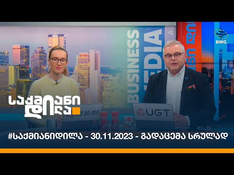 #საქმიანიდილა - 30.11.2023 - გადაცემა სრულად