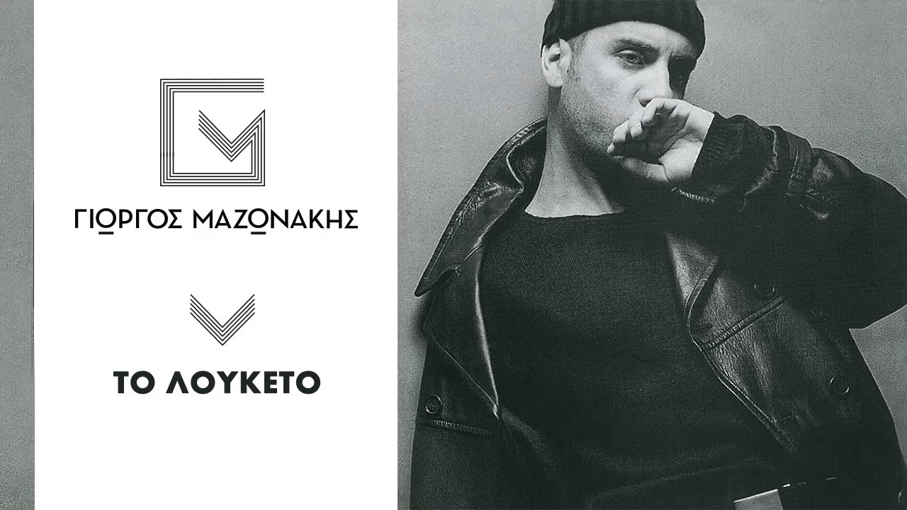 Γιώργος Μαζωνάκης - To Λουκέτο | Giorgos Mazonakis - To Louketo - Official Audio Release