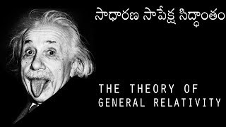 Einstein's Theory Of General Relativity Explained In Telugu | Theory Of Relativity | Dark Telugu