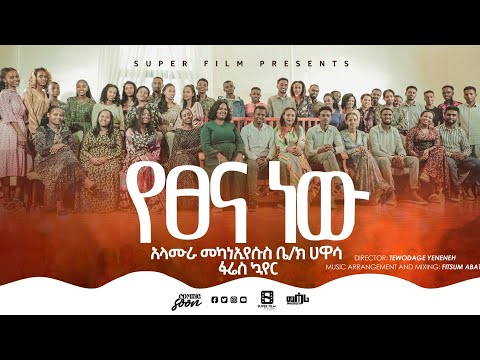 የፀና ነው የሀዋሳ አላሙራ መካነኢየሱስ ፋሬስ መዘምራን New Ethiopian Protestant Song 2023