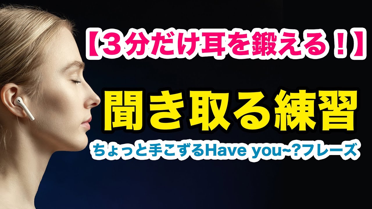 【3分だけ耳を鍛える】英会話で使うHave you~?を聞き取る練習 - YouTube