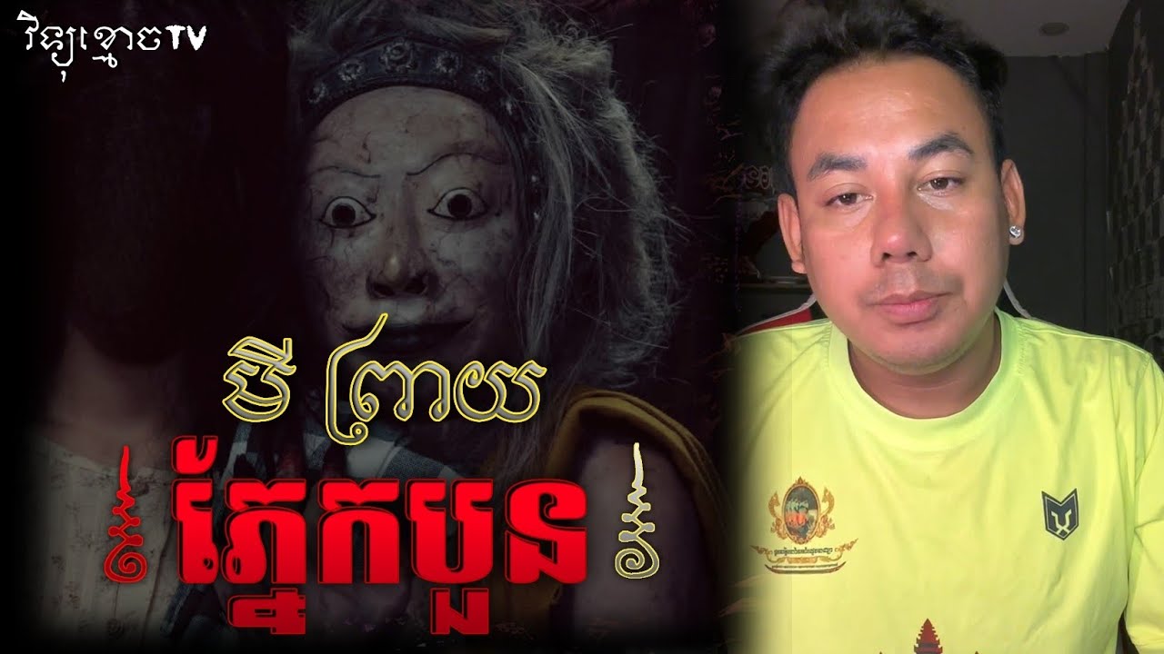 រឿង មីព្រាយ ភ្នែកបួន... 😱|| Credit ដោយម្ចាស់ម៉ែ ដាវសាវឌី 🙏💝🙏
