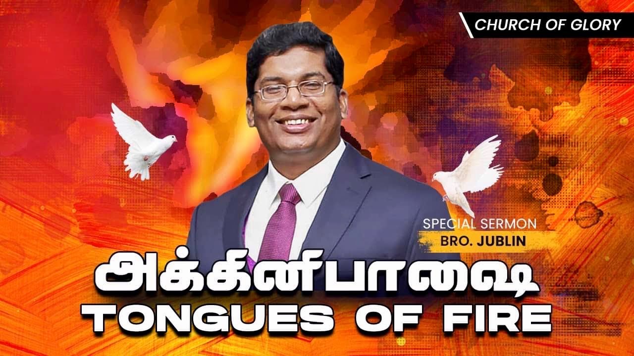 அக்கினிபாஷை // TONGUES OF FIRE - Message by Bro.Jublin Joseph | Church of Glory