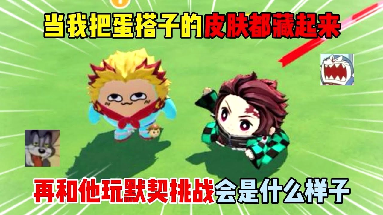 蛋仔派对：当我把蛋搭子的皮肤都藏起来！再和他玩默契挑战会是什么样子？#遊戲 #蛋仔派对 #搞笑 #沙雕剧情 #整蛊 #蛋仔派對