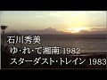 ゆれて湘南、スターダストトレイン/石川秀美